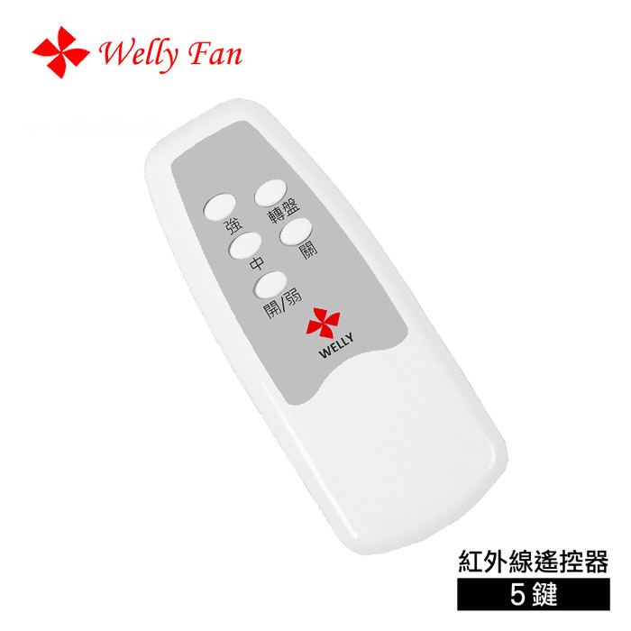 【威力 Welly】紅外線遙控器(5鍵)(風扇專屬配件)