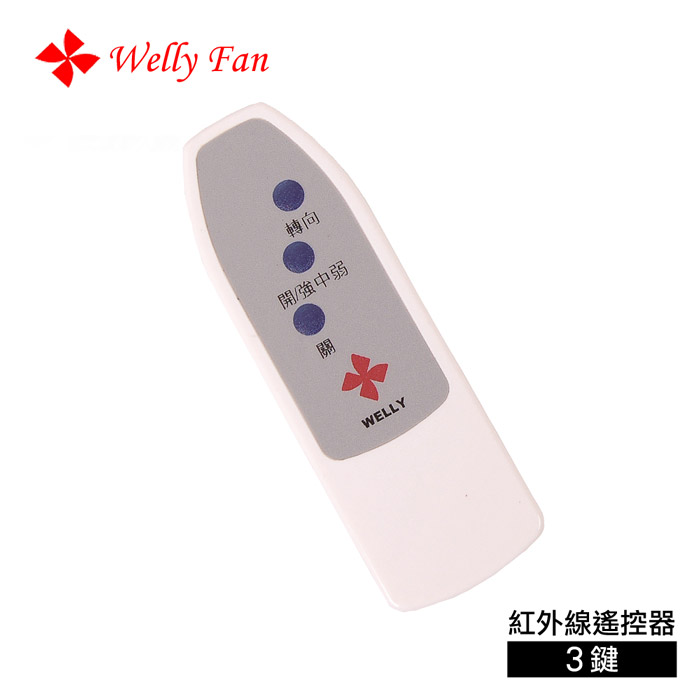 【威力 Welly】紅外線遙控器(3鍵)(風扇專屬配件)
