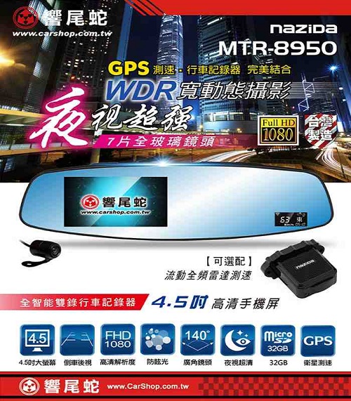 【響尾蛇】MTR-8950 超強夜視 GPS 前後雙錄 後視鏡型行車記錄器 保固18個月(附32G)