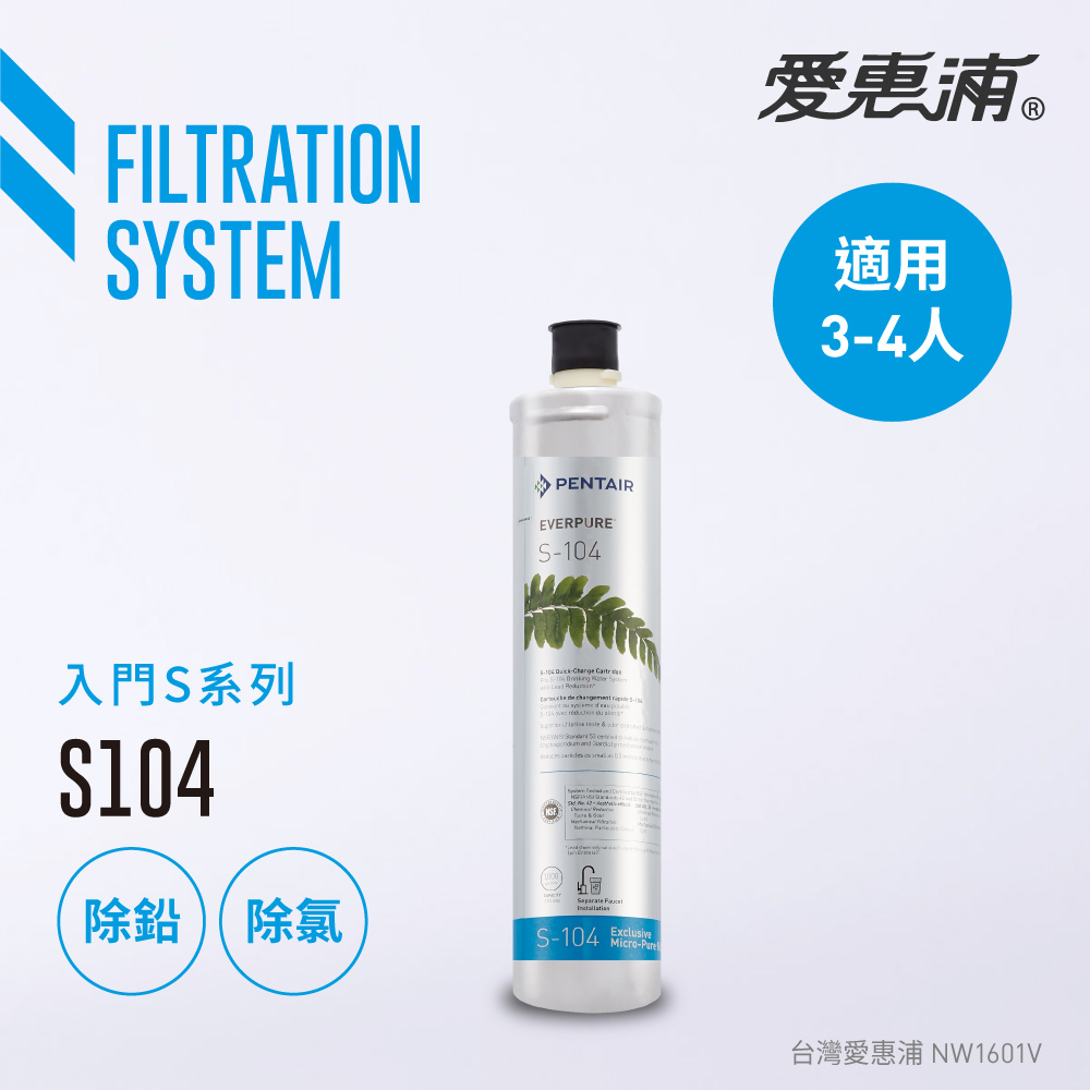 【愛惠浦公司貨】EVERPURE S104淨水濾芯(S104 CART)