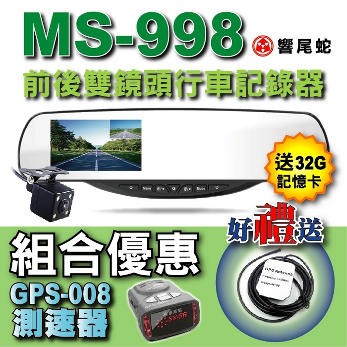 【響尾蛇】MS-998 前後雙錄行車紀錄器+GPS008測速器(贈32G記憶卡+天線+3孔電源擴充座 )