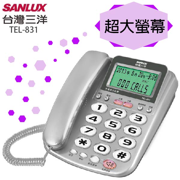 台灣三洋SANLUX超大來電鈴聲有線電話TEL-831銀色