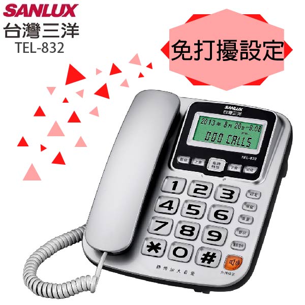 台灣三洋SANLUX助聽功能有線電話機 TEL-832銀色