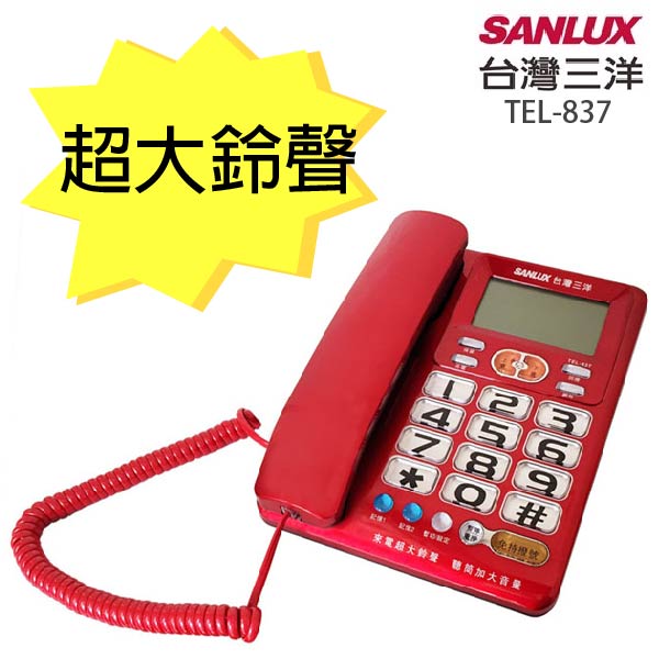 台灣三洋SANLUX聽筒增音有線電話機 TEL-837紅色
