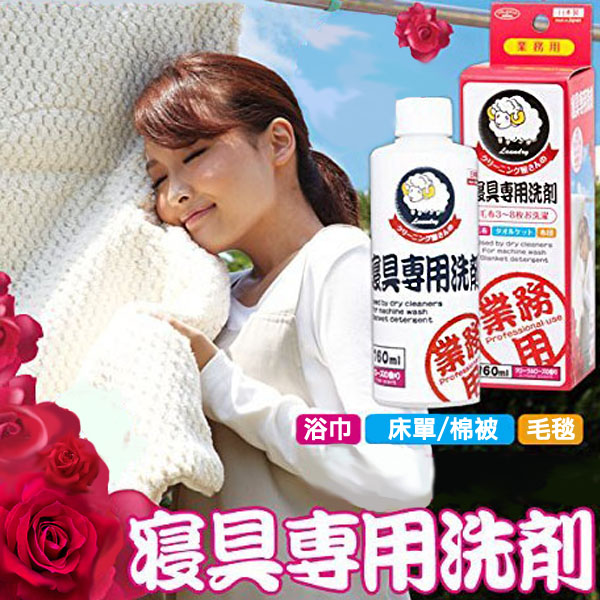 【日本AIMEDIA】寢具專用洗劑/棉被清潔洗滌劑(玫瑰花香)‧日本製