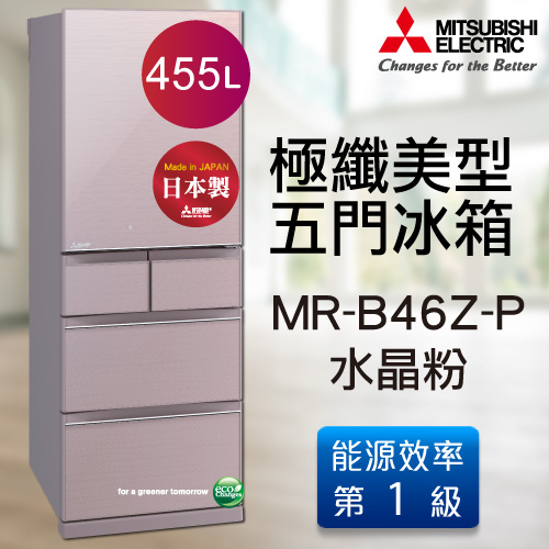 MITSUBISHI三菱 455公升日本原裝極纖美型五門變頻冰箱-水晶粉(MR-B46Z-P)  《加碼 送BVSTMYB 隨行杯咖啡機 綠/橘/桃紅