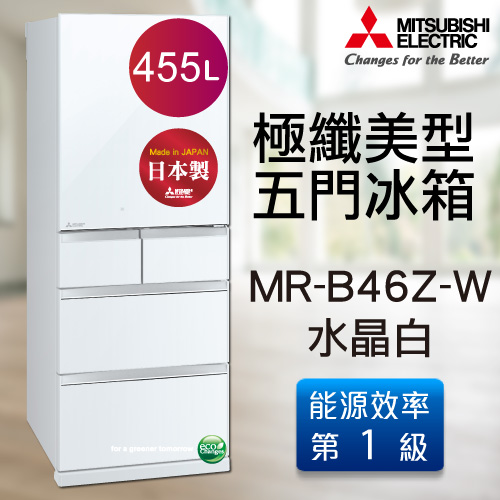 MITSUBISHI三菱 455公升日本原裝極纖美型五門變頻冰箱-水晶白(MR-B46Z-W)  《加碼 送BVSTMYB 隨行杯咖啡機 綠/橘/桃紅