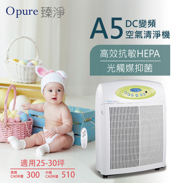 【Opure 臻淨】A5 DC 節能光觸媒殺菌醫療級HEPA空氣清淨機 (A4放大進階版 HEPA加強200倍 VOC加強150倍)