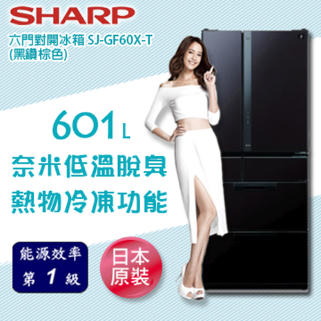 SHARP夏普 601L左右雙開六門環保冰箱-黑鑽棕 SJ-GF60X-T
