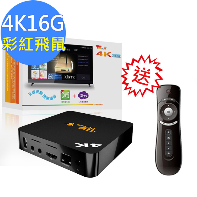 【喬帝Lantic】彩虹奇機四核心4K2K高清解碼 智慧電視盒 (UHD-G101)+贈彩虹飛鼠(M001)