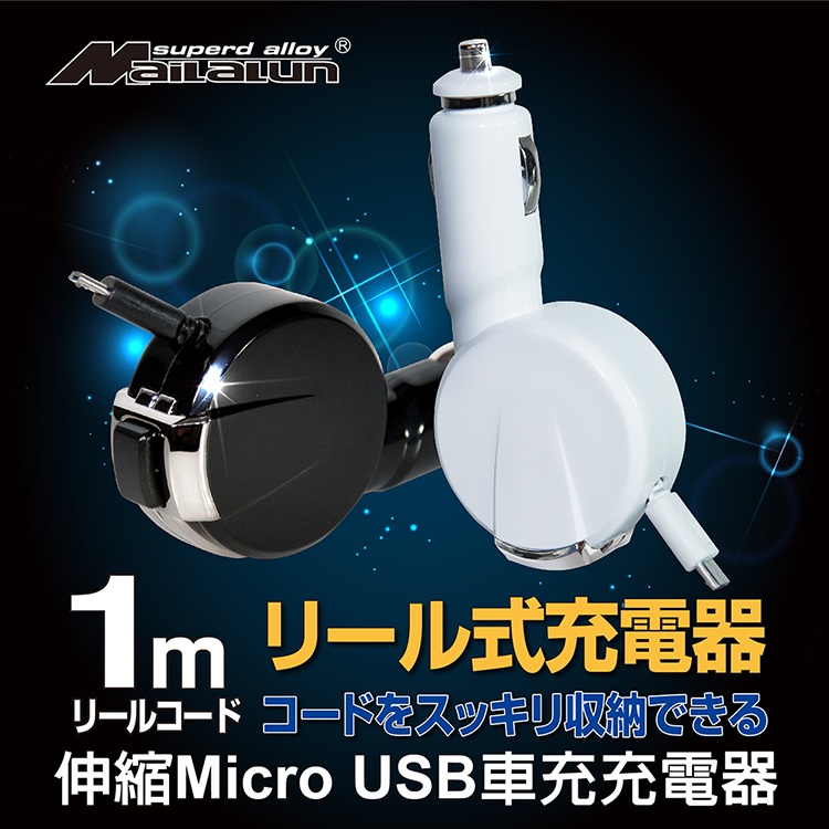【MAILALUN】伸縮式 Micro USB1.2A車充充電器(黑/白可選)黑