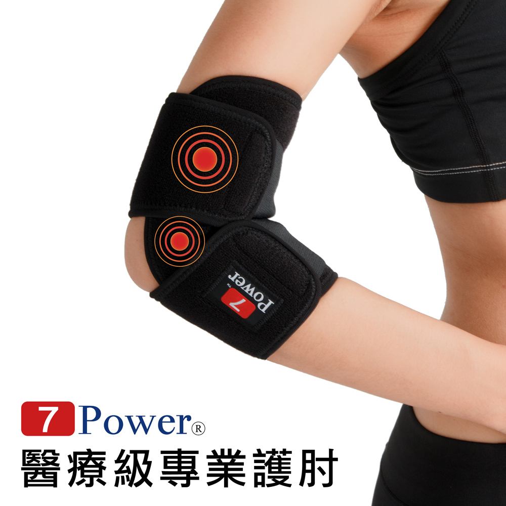 7Power-醫療級專業護肘1入(32cmx20cm)