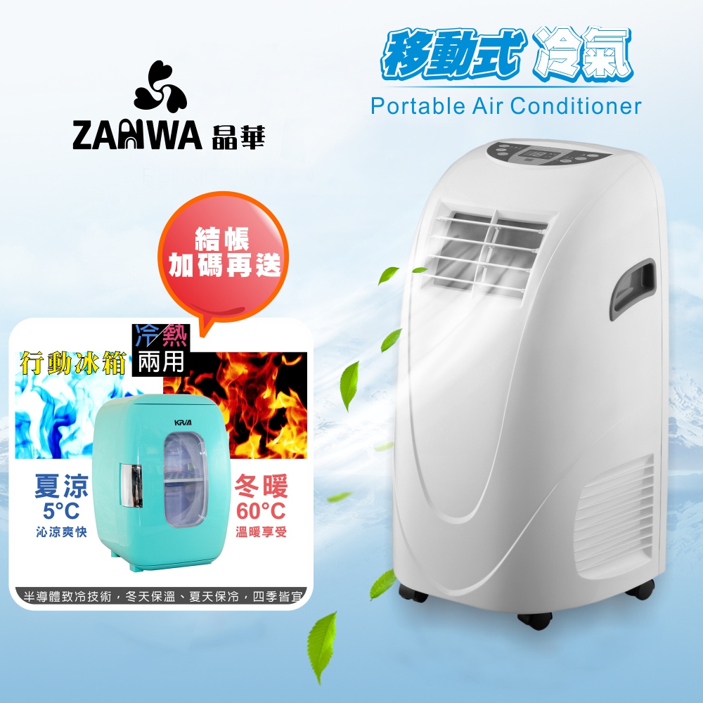 ZANWA晶華 移動式冷氣機/除濕機/空調機 ZW-LD08C(贈送 行動冰箱)
