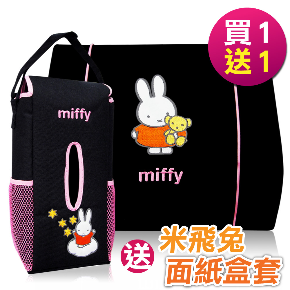 【買一送一】Miffy米飛兔腰靠 (汽車︱收納袋︱頭枕座墊)