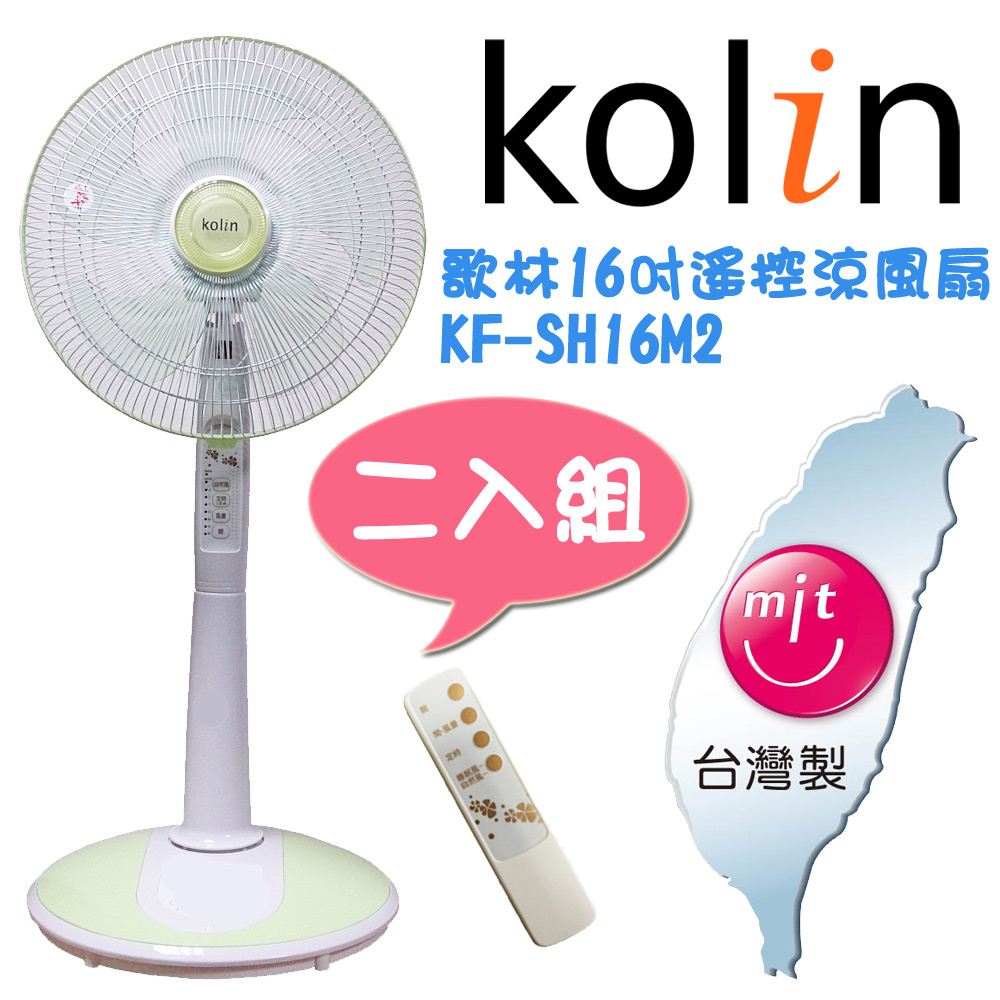 【歌林Kolin】16吋微電腦遙控立扇(KF-SH16M2)-2入