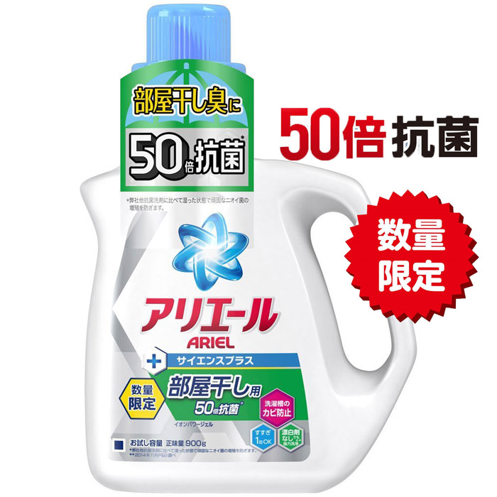 【日本P&G】限定版 ARIEL 50倍抗菌離子洗衣精 900g‧日本製