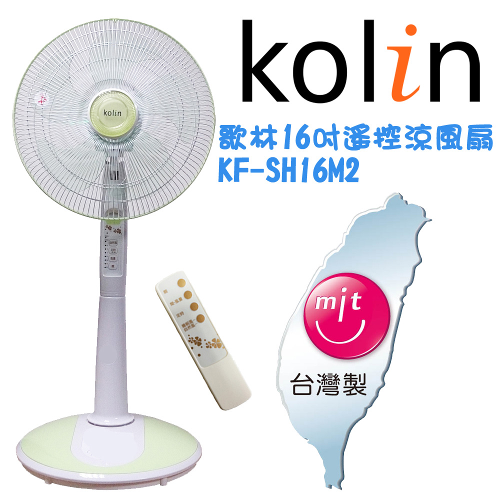 【歌林Kolin】16吋微電腦遙控立扇(KF-SH16M2)