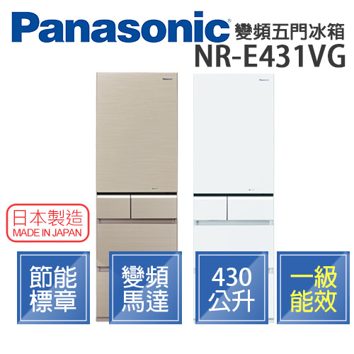 Panasonic 國際牌 NR-E431VG 日本製 430公升 變頻 五門冰箱