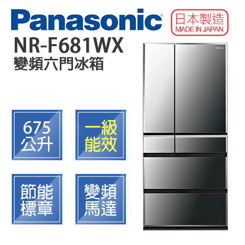 Panasonic 國際牌 NR-F681WX 日製 675L 變頻 六門冰箱