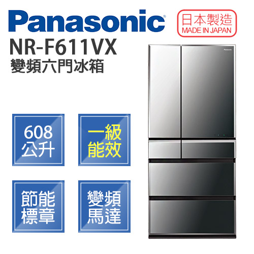 Panasonic 國際牌 NR-F611VX 日製 608L 變頻 六門冰箱