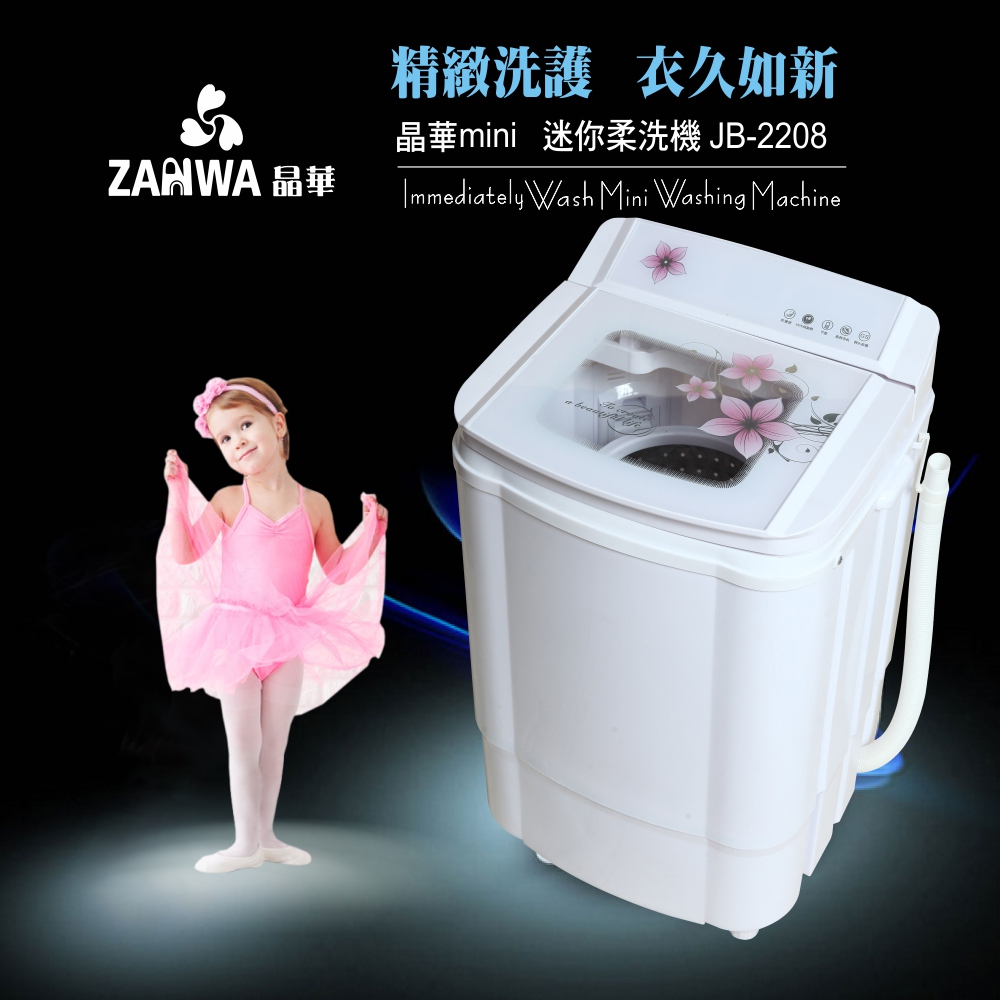 ZANWA晶華 金貝貝3.5kg單槽迷你柔洗機/洗滌機 JB-2208