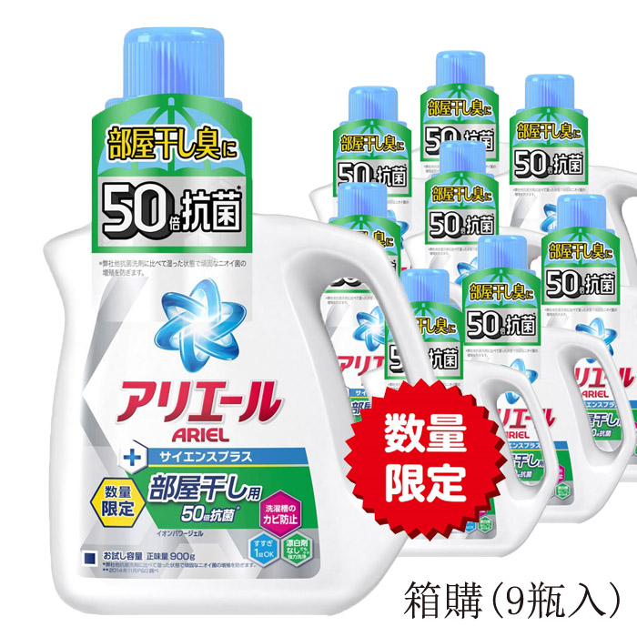 【日本P&G】ARIEL限定版 50倍抗菌離子洗衣精  箱購超值優惠組(9瓶入)