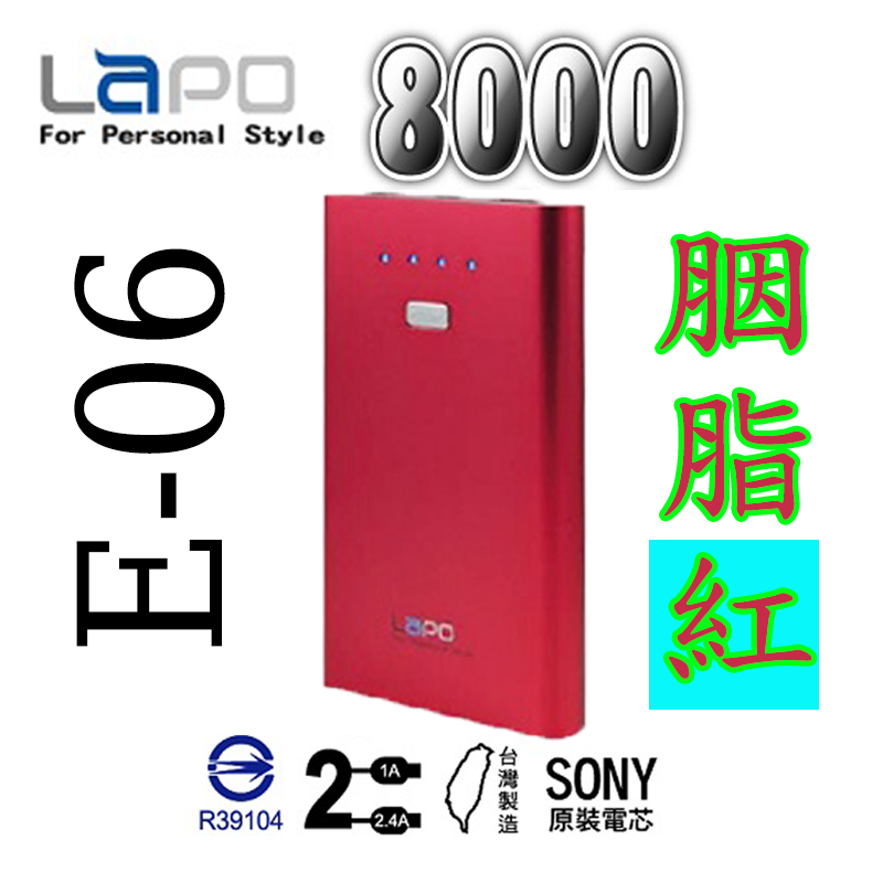 LAPO E-06 8000mAh 胭脂紅 (1入)