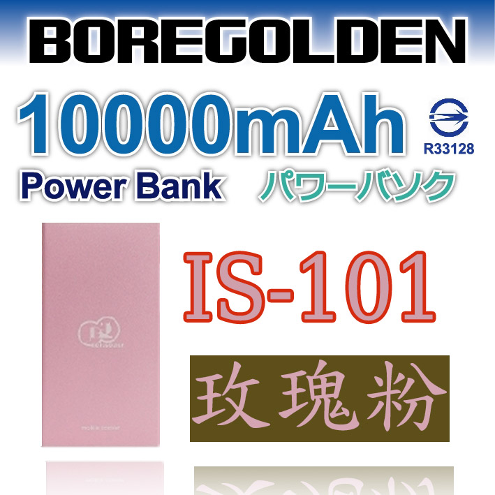 BOREGOLDEN  IS-101 10000mAh 超薄鋁合金 2.1A  行動電源 (1入)玫瑰粉
