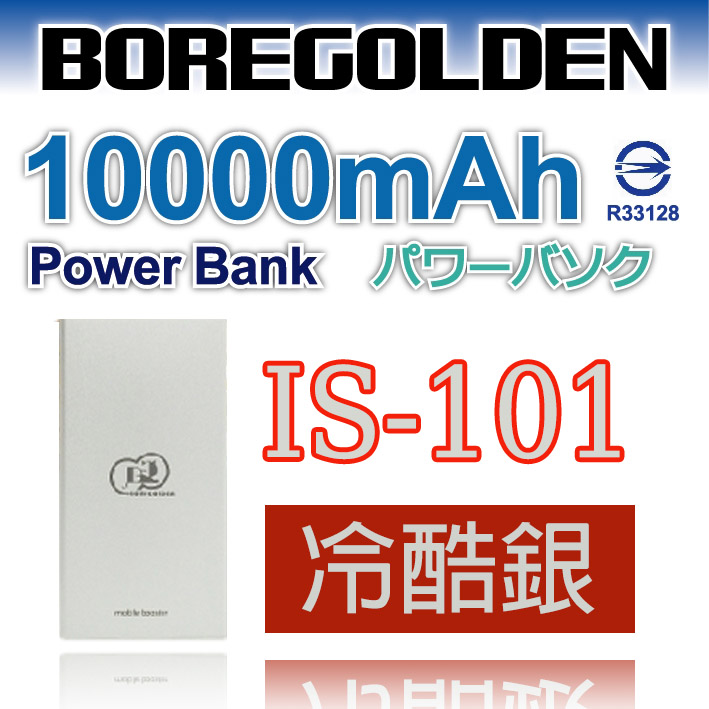 BOREGOLDEN  IS-101 10000mAh 超薄鋁合金 2.1A  行動電源 (1入)冷酷銀