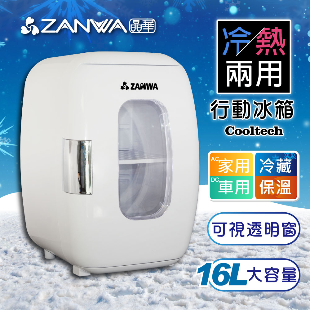 ZANWA晶華 冷熱兩用電子行動冰箱/化妝品冷藏箱/保溫箱 CLT-16W
