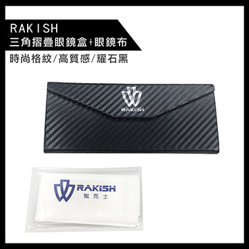 【RAKISH】高質感時尚格紋設計_黑曜石色-三角摺疊眼鏡盒+附眼鏡布