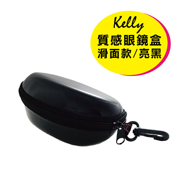【Kelly C】質感拉鍊眼鏡盒//太陽眼鏡盒//眼鏡收納盒 (滑面款-亮黑)