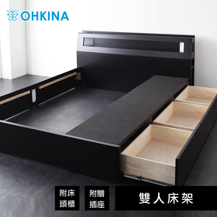 【OHKINA】日系附床頭燈/插座/滑軌收納的床組(只有床架)_雙人(2色)床座-黑色