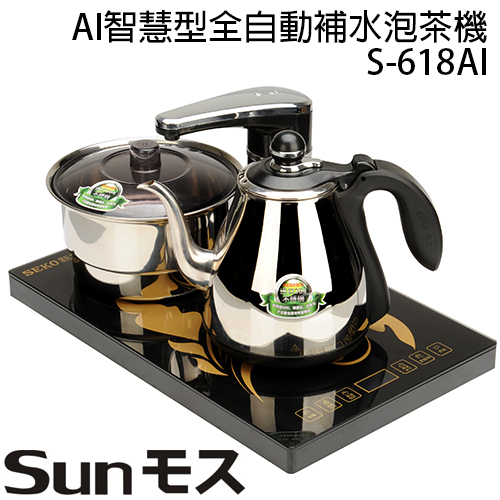 日式茶藝時尚師 S-618AI  AI智慧型全自動 補水 泡茶機 含消毒鍋