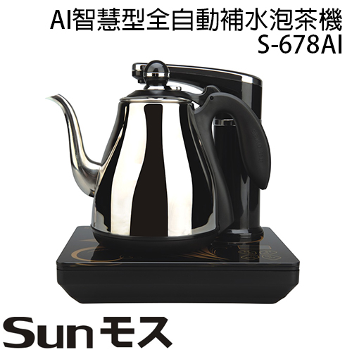 日式茶藝時尚師 S-678AI AI智慧型全自動補水泡茶機 無水自動旋轉補水器