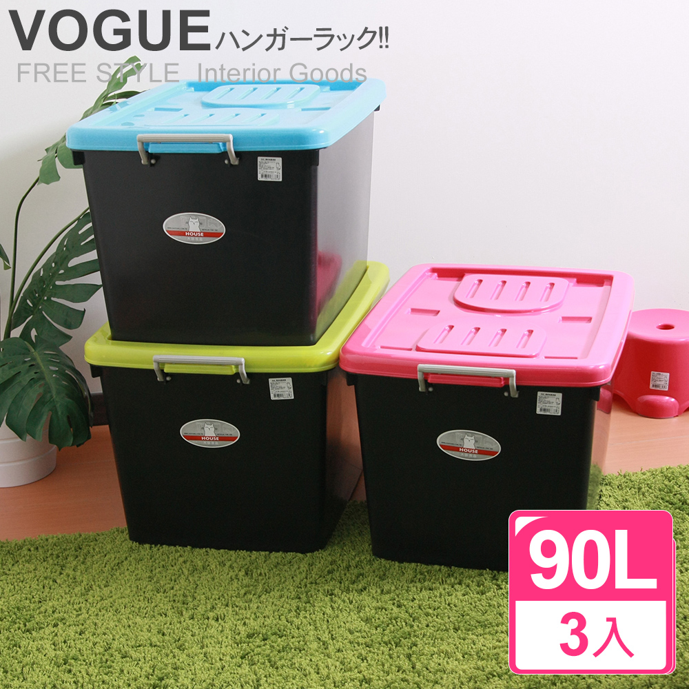 【vogue】B800黑珍珠整理箱90L-三入 粉色