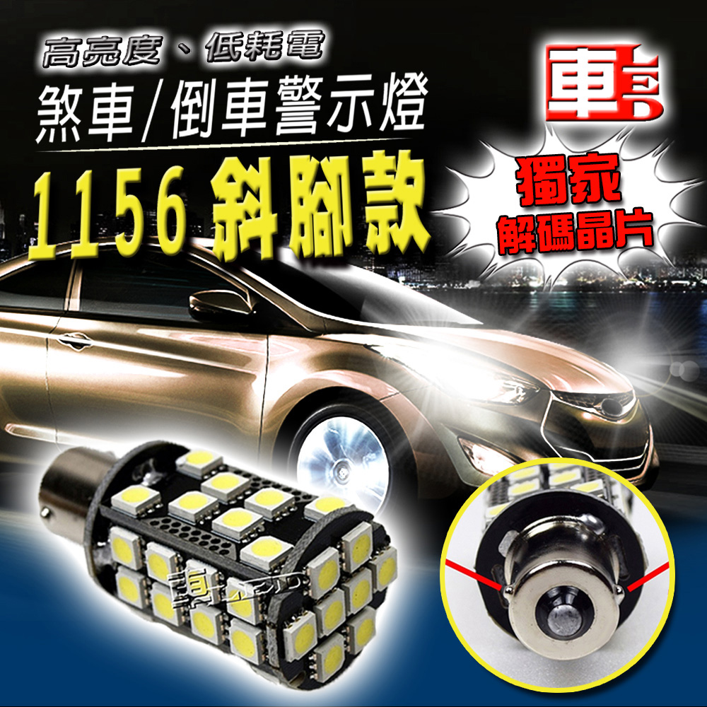 車用LED(獨家解碼晶片) -1156白光 40SMD (12V單入組)斜腳款