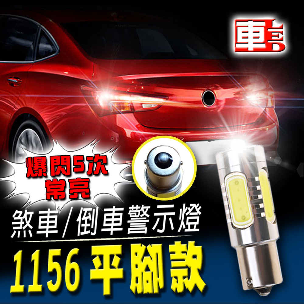 車用LED -1156平腳款 煞車/倒車警示燈 7.5W魚眼 (單入組)白光