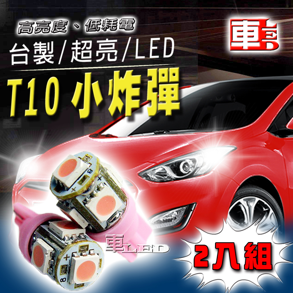 車用LED -T10款台製 高亮度 5SMD(兩入組)粉紫光