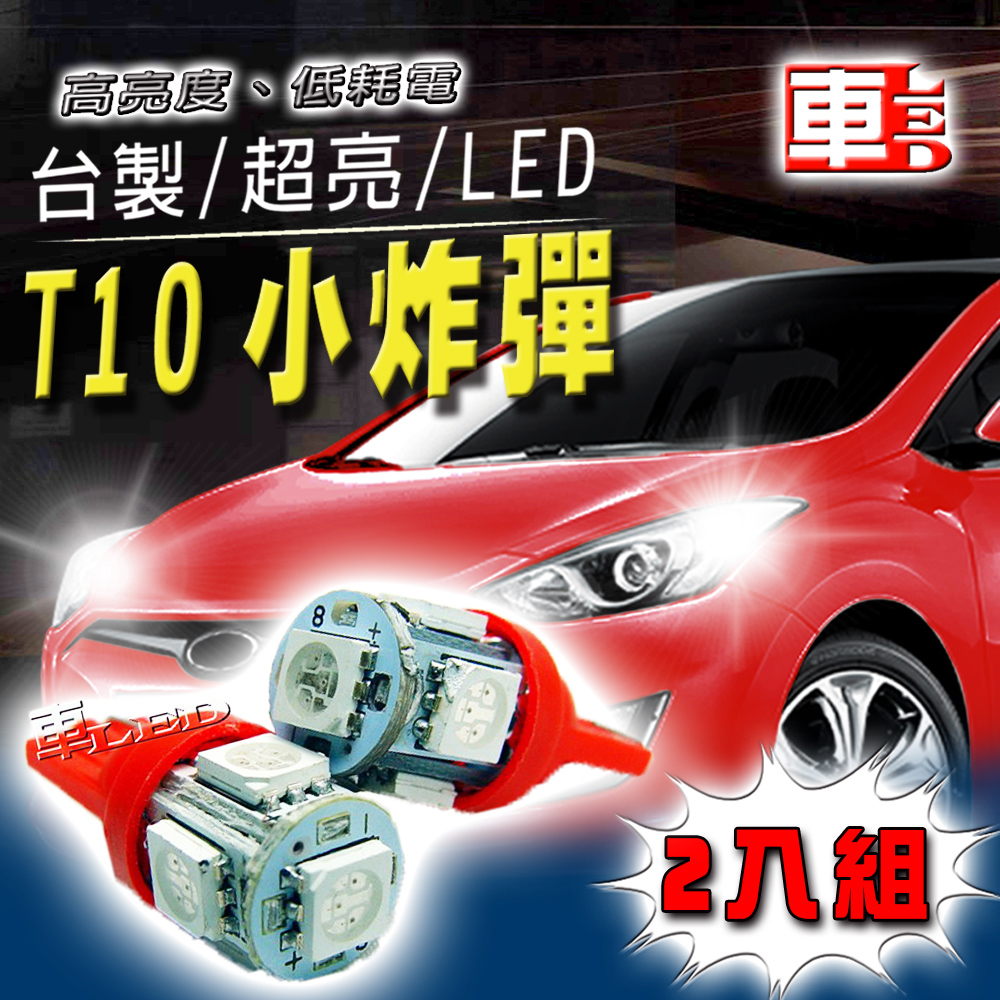 車用LED -T10款台製 高亮度 5SMD(兩入組)紅光