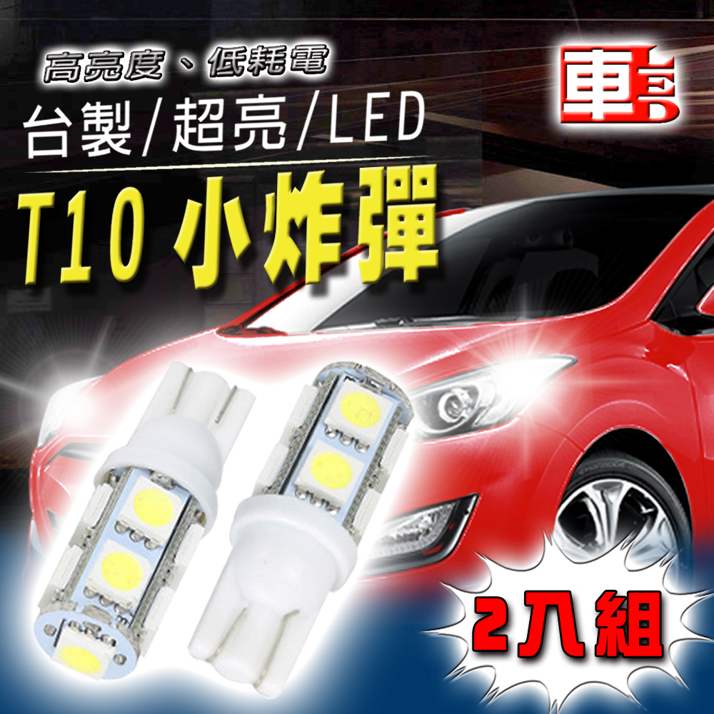 車用LED -T10款台製 高亮度 9SMD (兩入組)白光