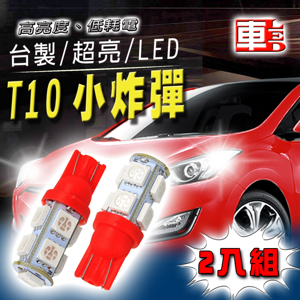 車用LED -T10款台製 高亮度 9SMD (兩入組)紅光