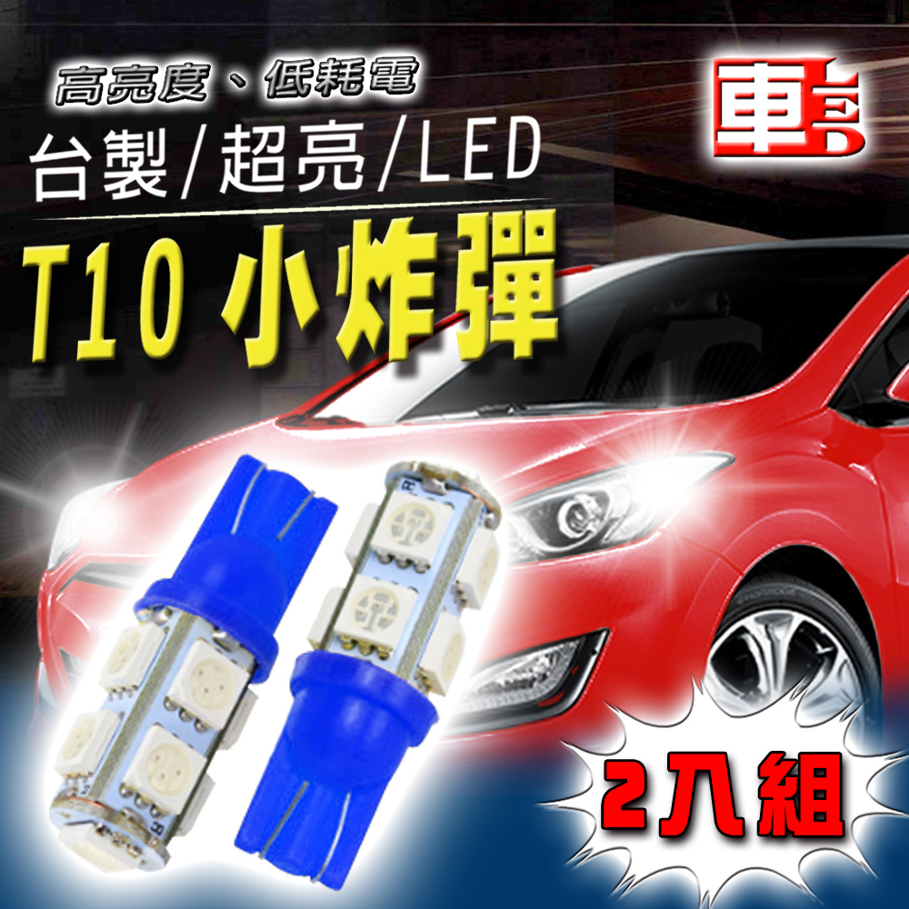 車用LED -T10款台製 高亮度 9SMD (兩入組)藍光
