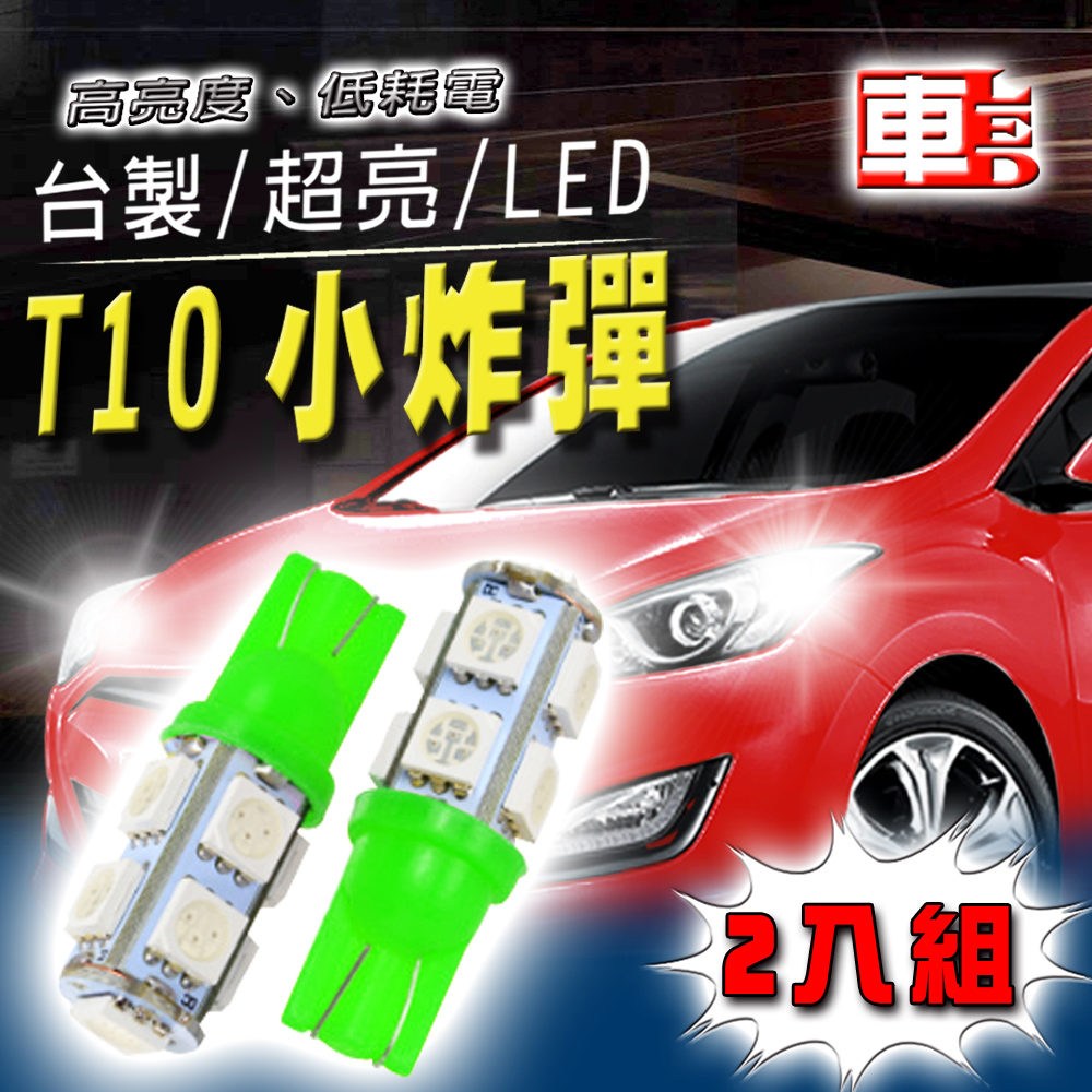 車用LED -T10款台製 高亮度 9SMD (兩入組)綠光