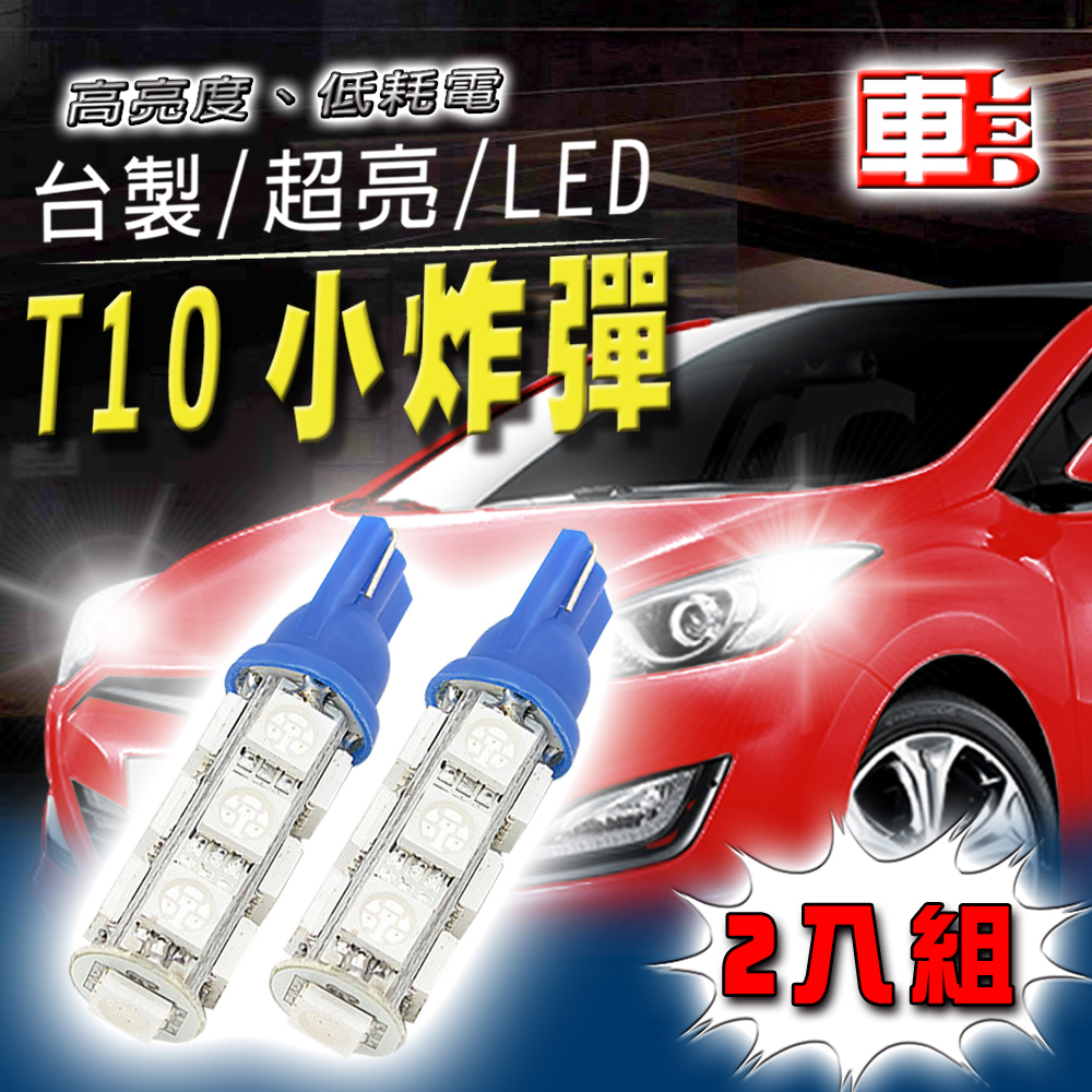 車用LED -T10款台製 高亮度 13SMD (兩入組)冰藍光