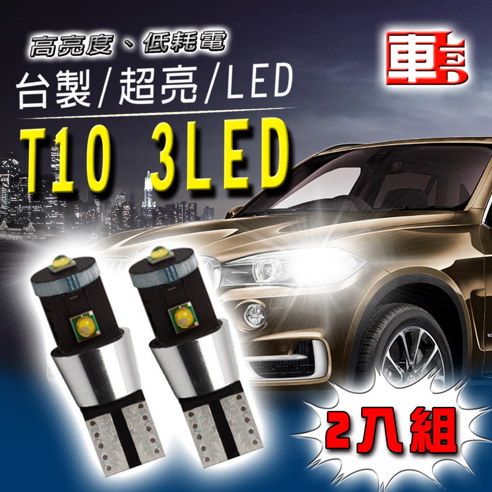 車用LED -T10款 爆亮 3LED 15W (兩入組) 白光