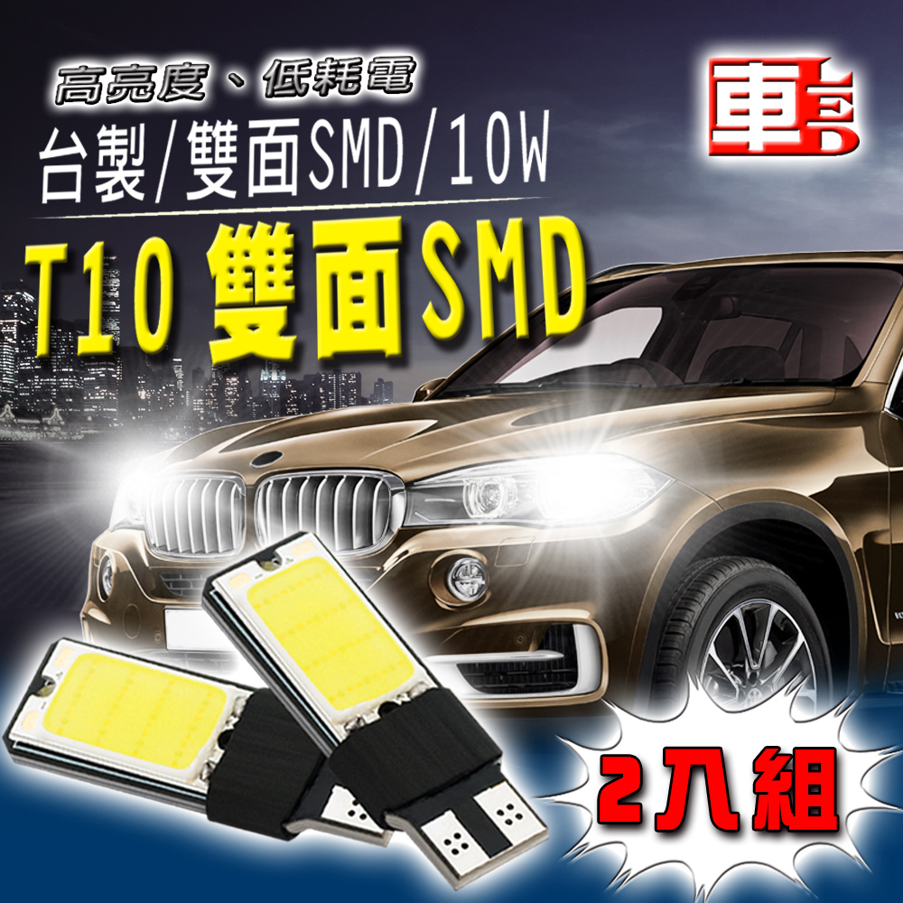 車用LED -T10款 雙面SMD 超亮 10W (兩入組)白光