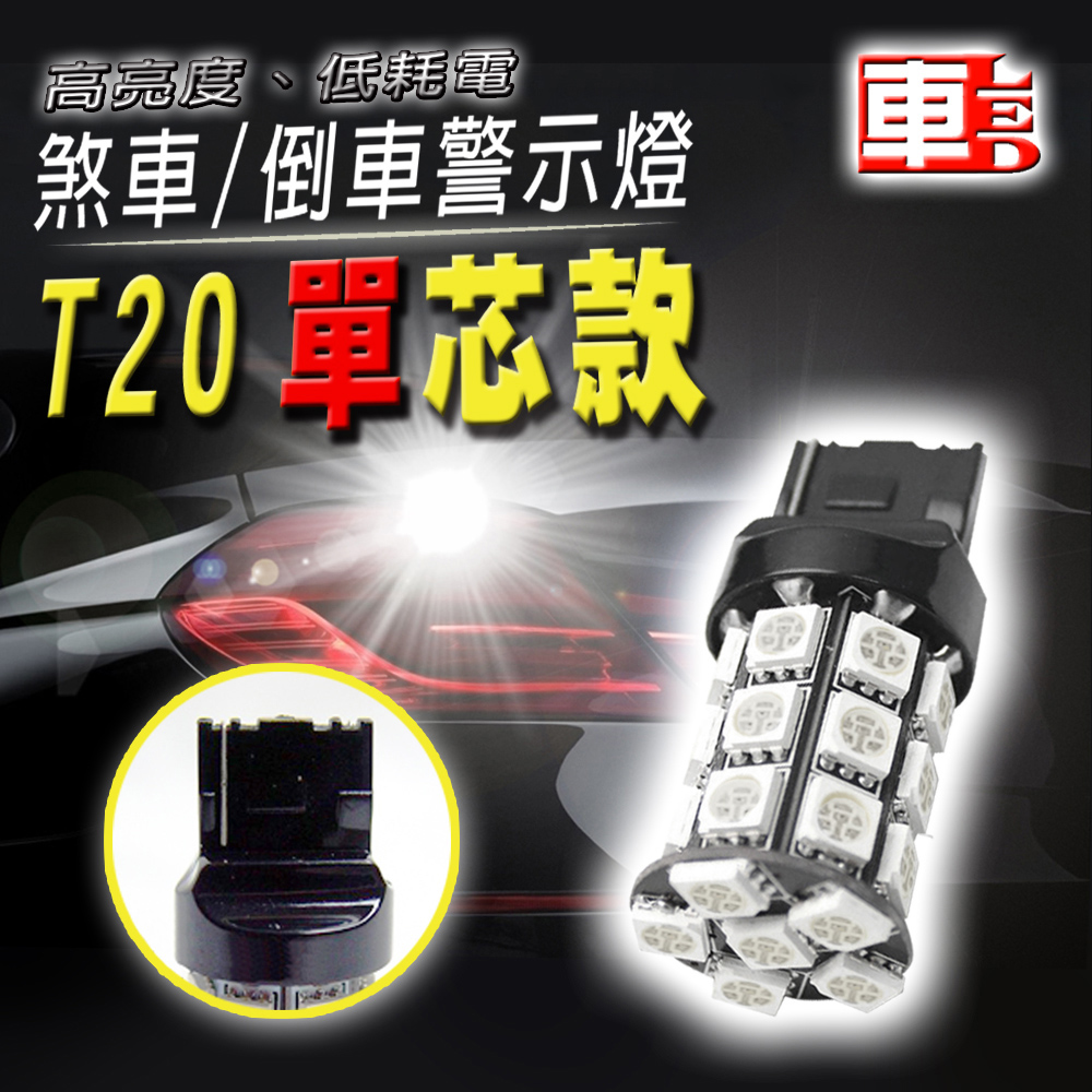 車用LED -T20 單芯款 台製 高亮度 27SMD (12V單入組)紅光