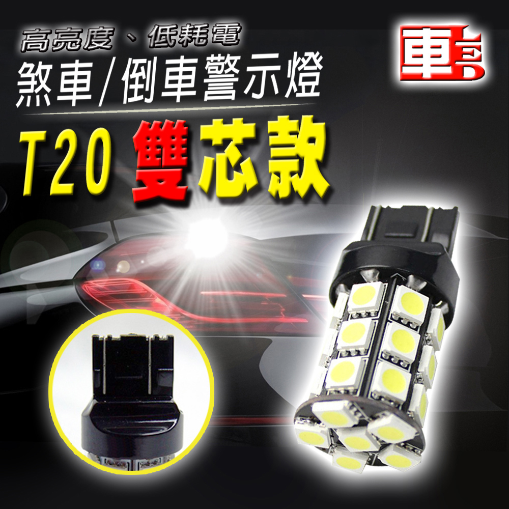 車用LED -T20 雙芯款 台製 高亮度 27SMD (12V單入組)白光