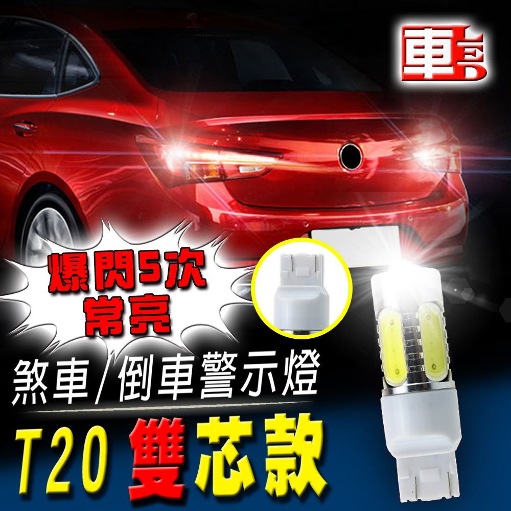 車的LED -T20雙芯款 煞車/倒車警示燈 7.5W魚眼 (單入組)白光
